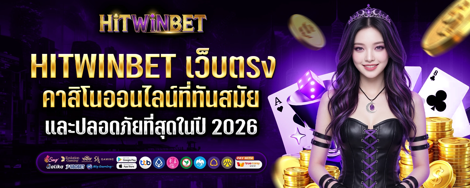 HITWINBET เว็บ-ตรงhitwinbet.fit